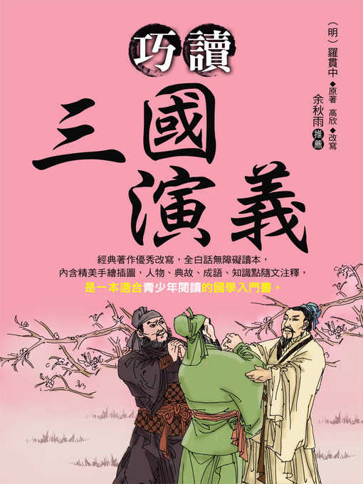 Title details for 巧讀三國演義 by 羅貫中 - Available
